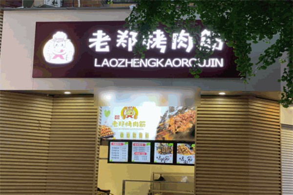 老郑烤肉筋