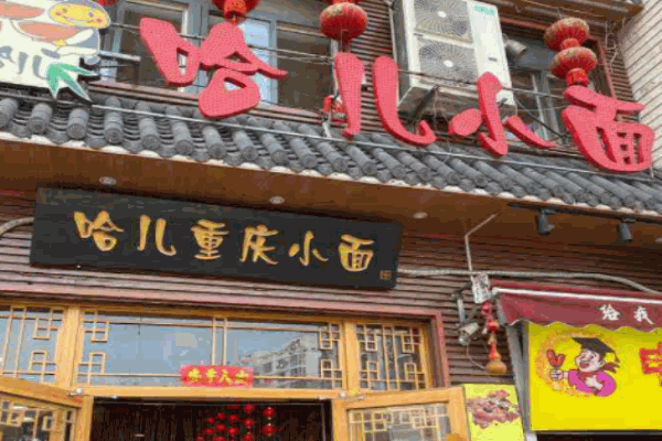 哈儿重庆小面