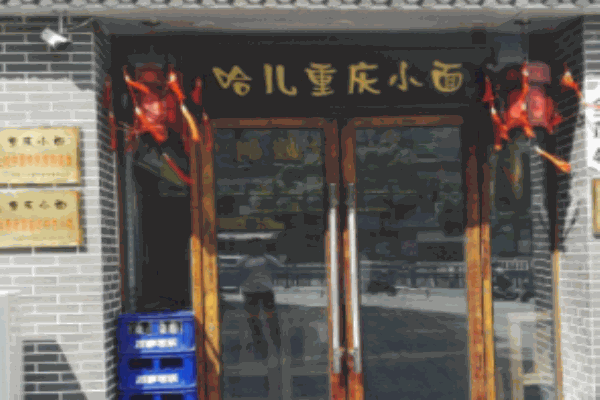 哈儿重庆小面