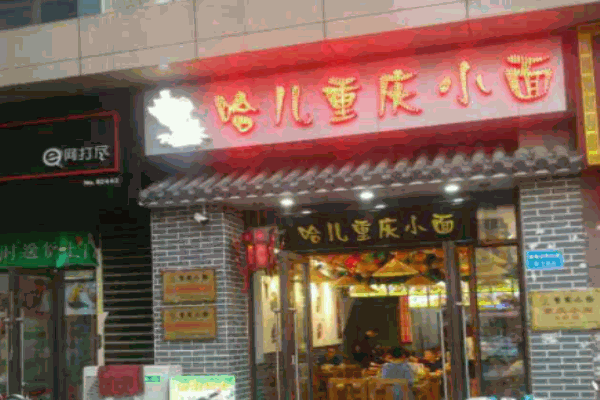 哈儿重庆小面