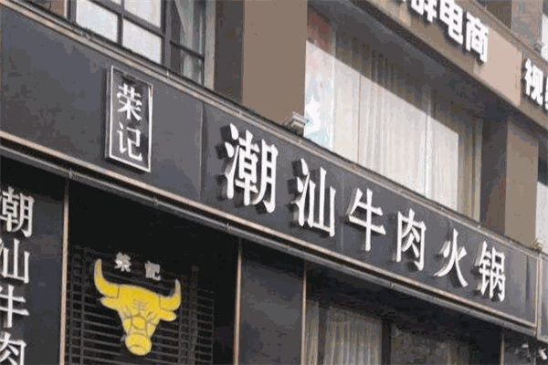 荣记潮汕牛肉火锅
