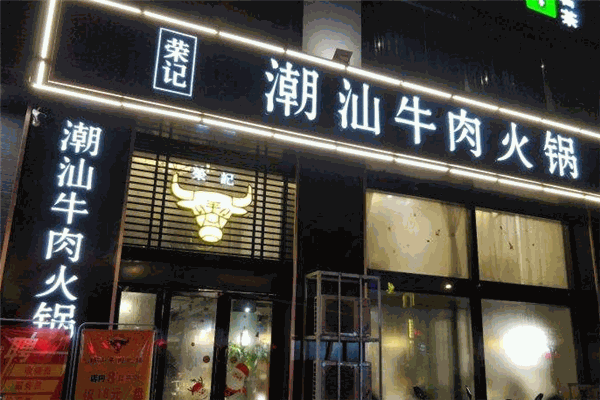荣记潮汕牛肉火锅