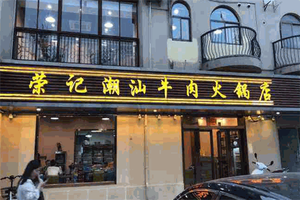 荣记潮汕牛肉火锅