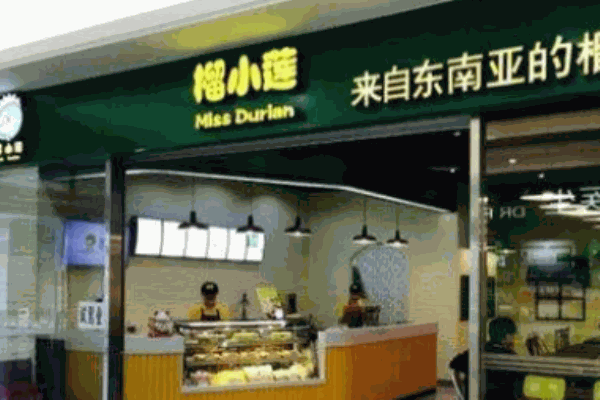 榴小莲饼铺