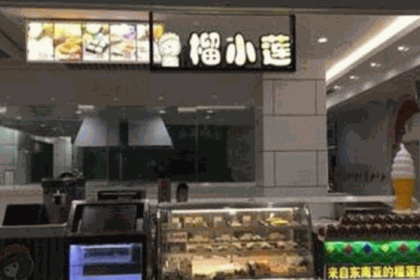 榴小莲饼铺