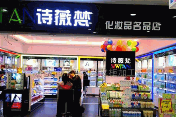 诗薇梵化妆品