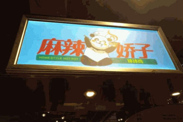 麻辣娇子钵钵鸡