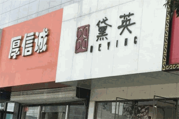 黛英女装
