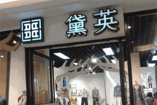黛英女装