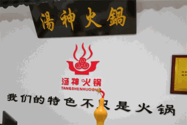 汤神火锅