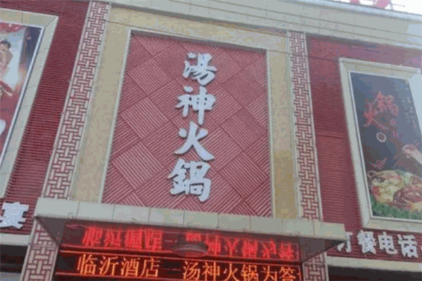 汤神火锅