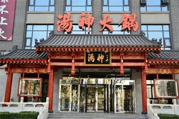 汤神火锅