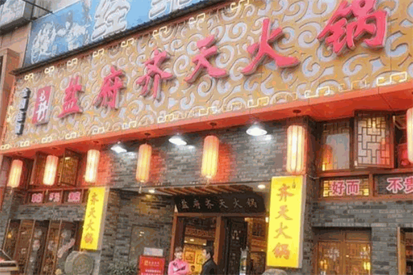 盐府齐天火锅