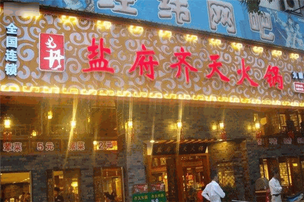 盐府齐天火锅