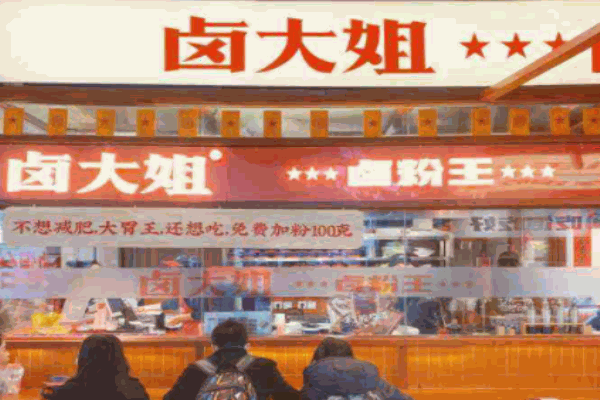 卤大姐卤粉王