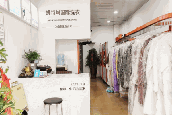 凯特琳干洗店