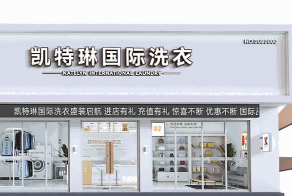 凯特琳干洗店