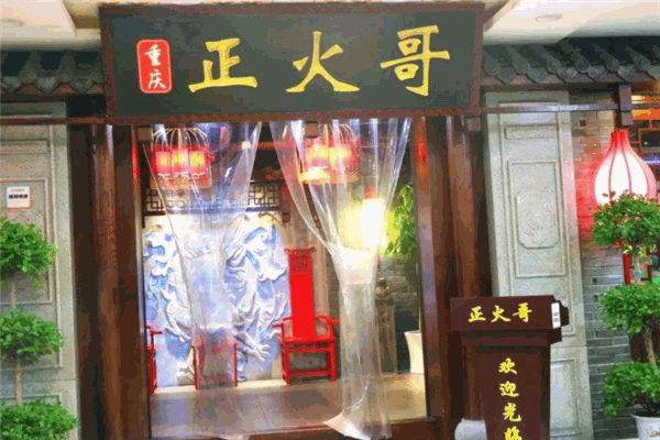 正火哥老火锅
