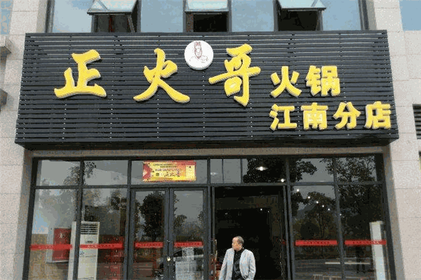 正火哥老火锅