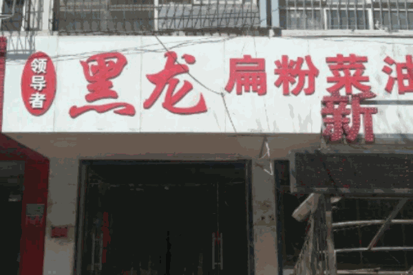 黑龙扁粉菜