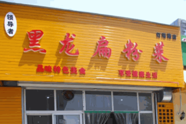 黑龙扁粉菜