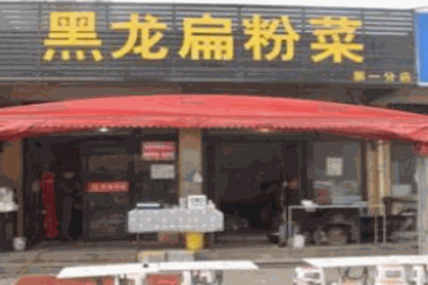 黑龙扁粉菜
