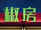 椒房辣派火锅加盟