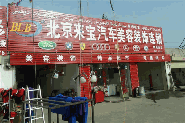 北京来宝汽车装饰