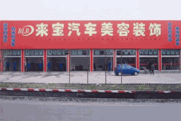 北京来宝汽车装饰