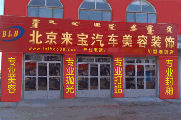 北京来宝汽车装饰