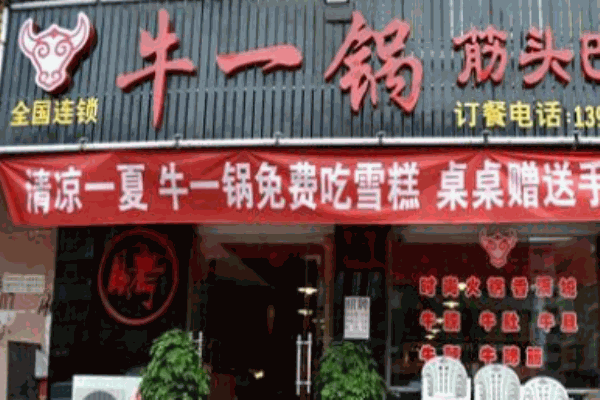 牛一锅筋头巴脑
