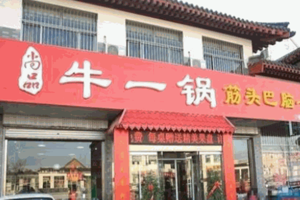 牛一锅筋头巴脑