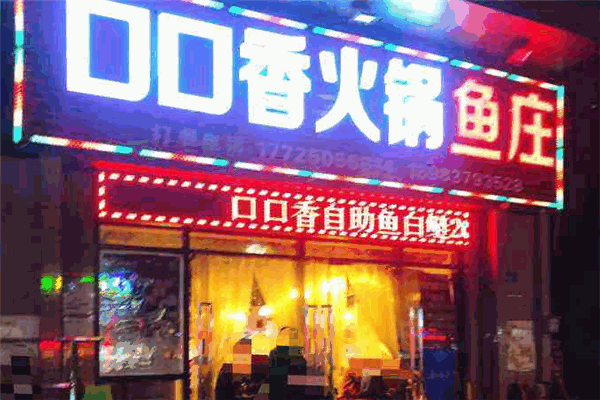 口口香火锅