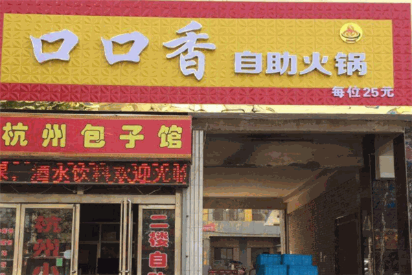 口口香火锅