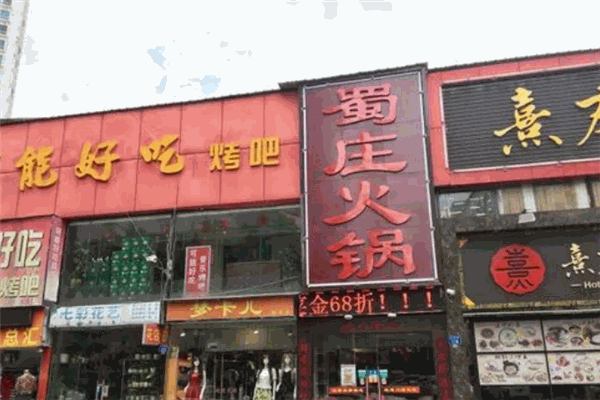 蜀庄火锅