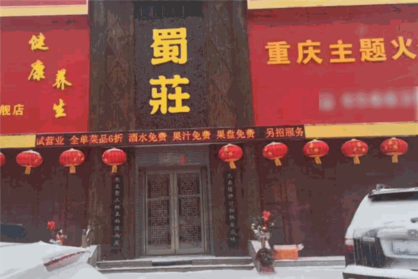 蜀庄火锅