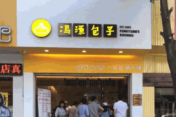 ​冯源包子