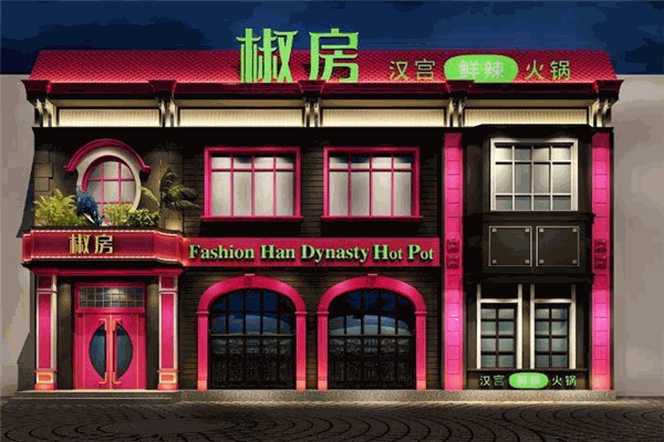 椒房辣派火锅
