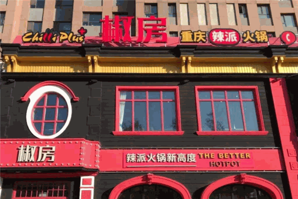 椒房辣派火锅