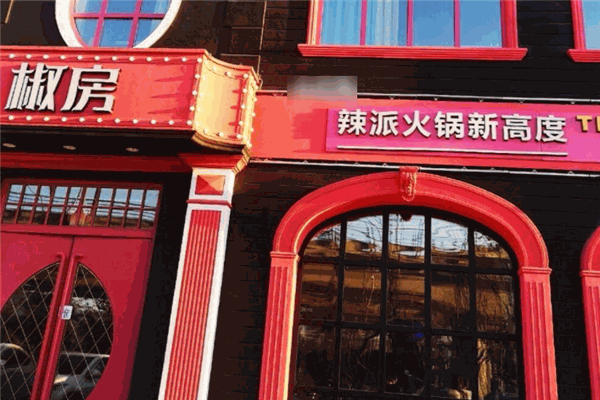 椒房辣派火锅
