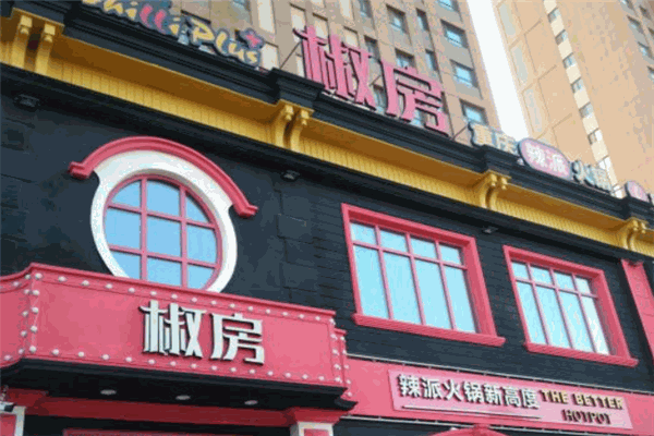 椒房辣派火锅