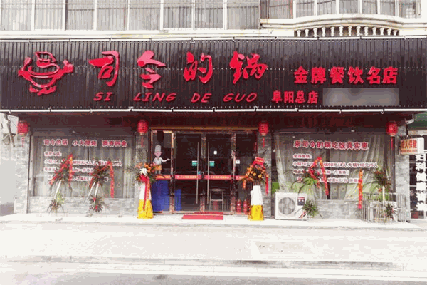 司令的锅骨头锅