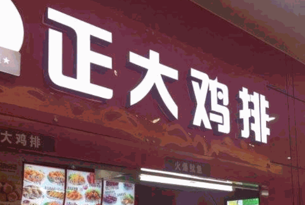 千客来正大炸鸡店