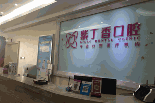 紫丁香口腔
