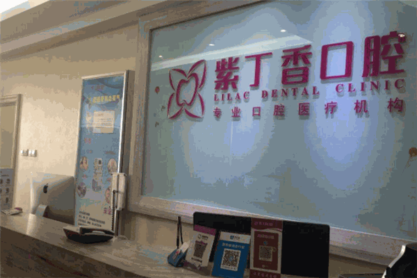 紫丁香口腔