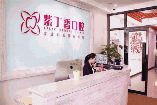 紫丁香口腔