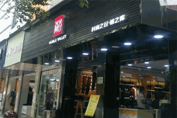 尚谷裤业