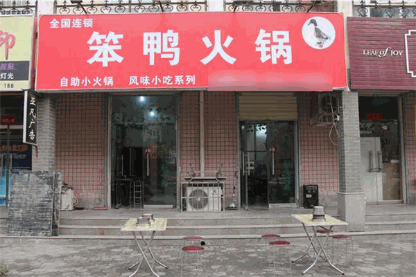笨鸭火锅