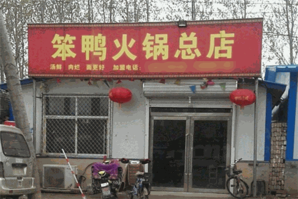 笨鸭火锅