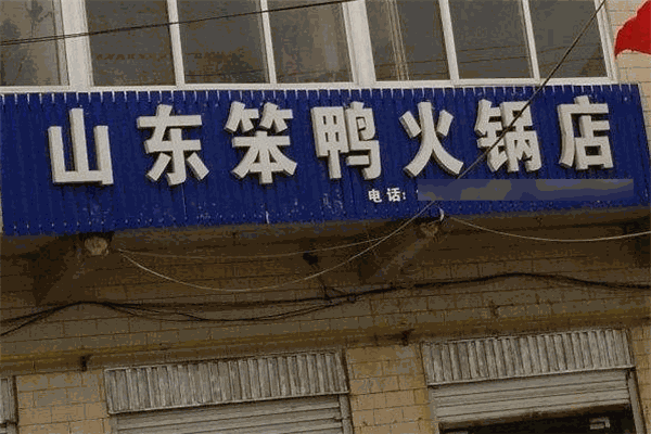 笨鸭火锅